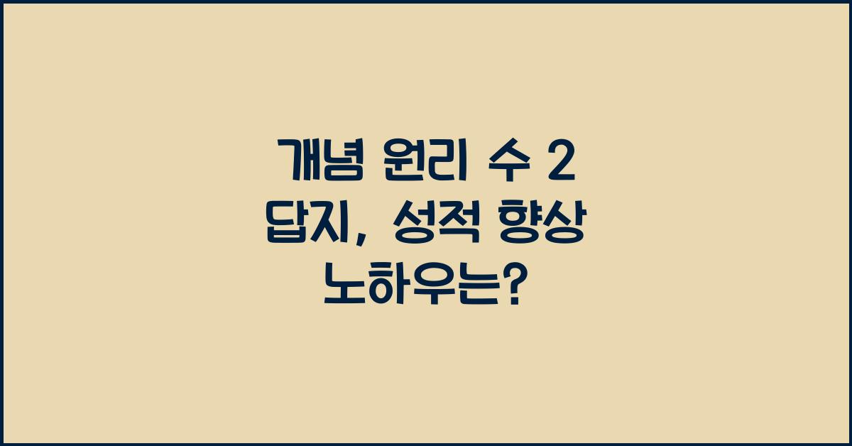 개념 원리 수 2 답지