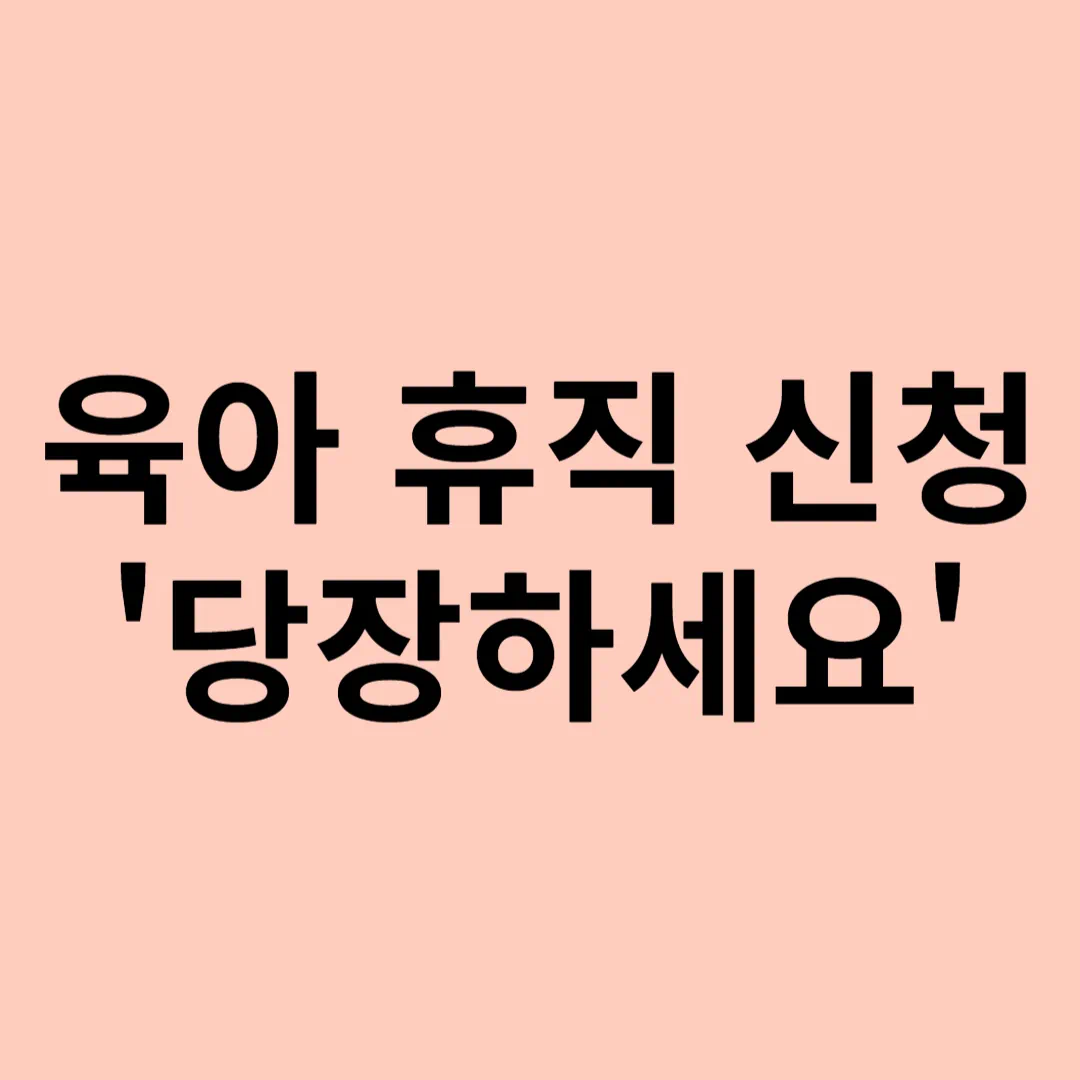 육아-휴직-신청