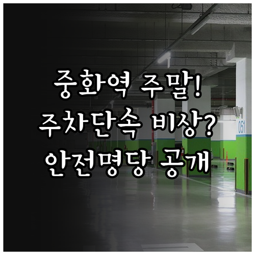 중화역 주말 주차 단속 주의사항 및 ..