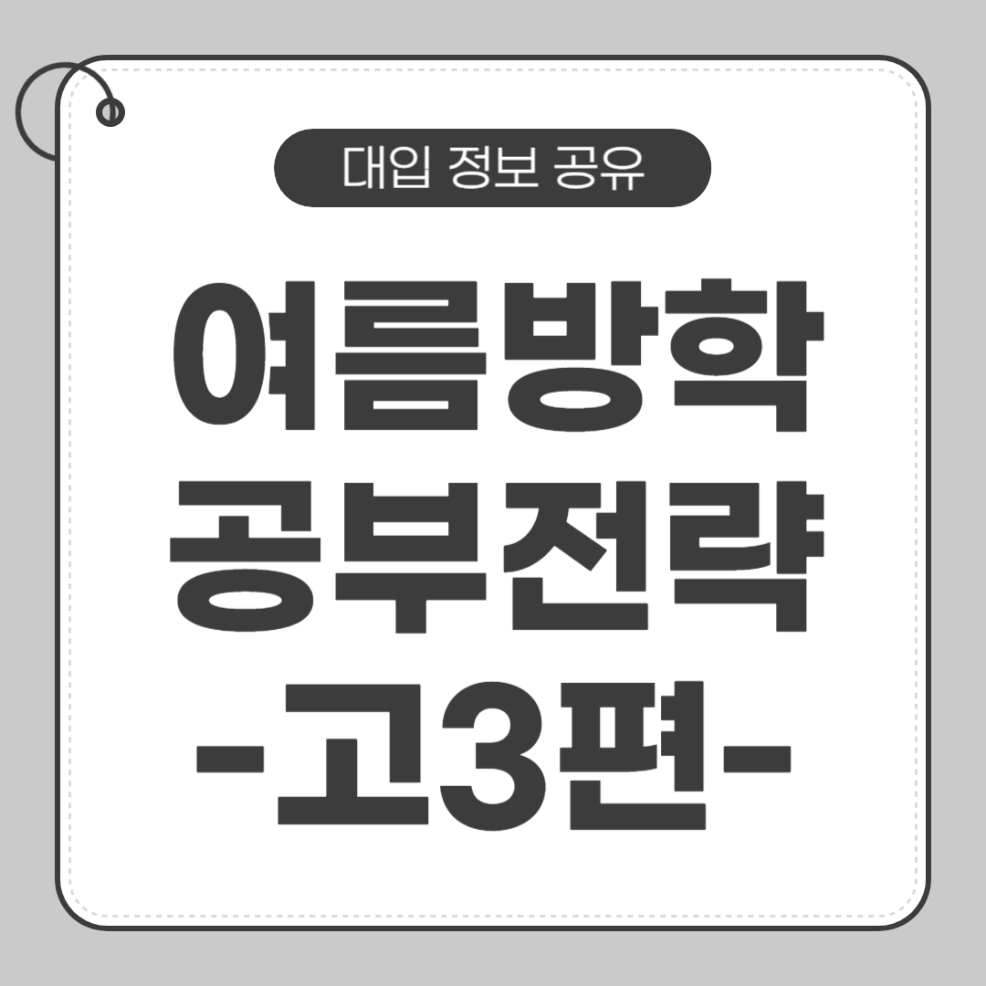여름방학 공부 전략