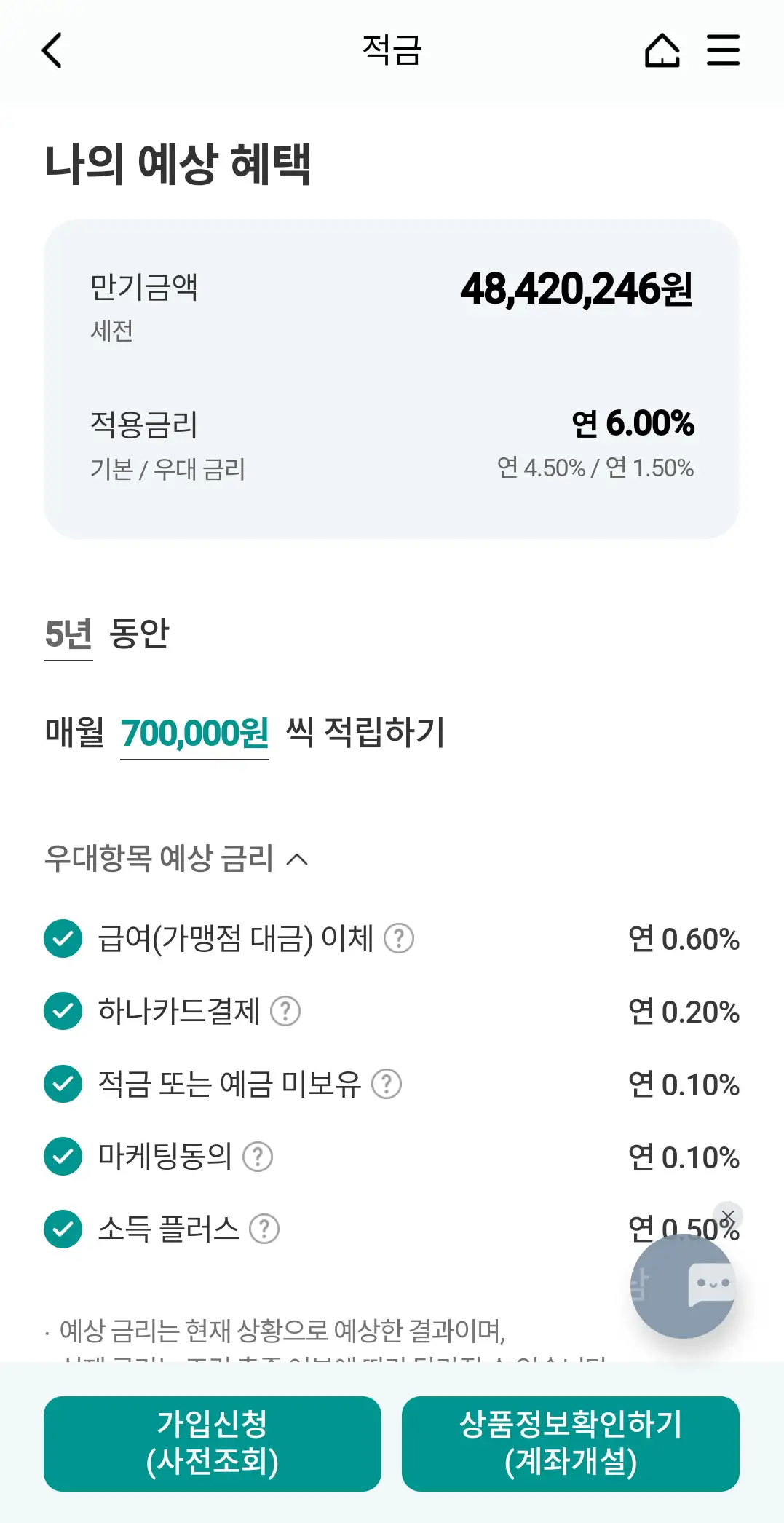 하나은행 청년도약계좌 가입 및 이율 확인 화면