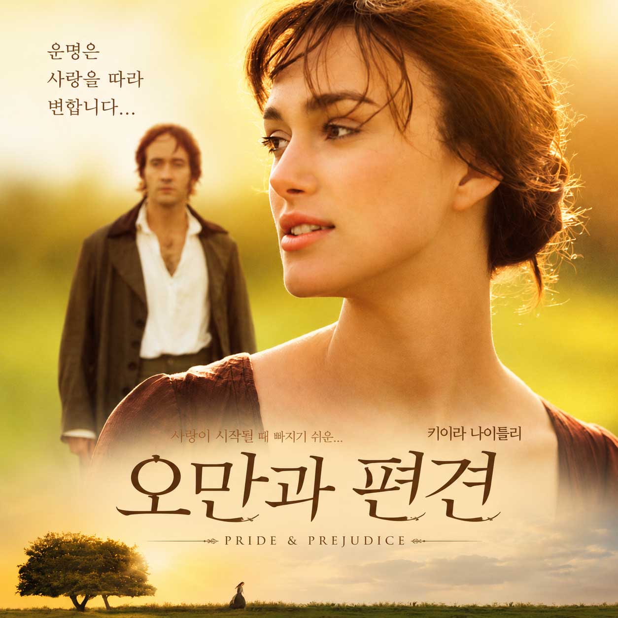 2005년 영화 《오만과 편견》 포스터. 황금빛 들판을 배경으로 엘리자베스가 화면 앞쪽에 크게 보이고, 뒤편에는 다아시가 서 있다. 포스터 중앙에는 한글 제목 ‘오만과 편견’과 영문 제목 ‘PRIDE & PREJUDICE’가 적혀 있다.