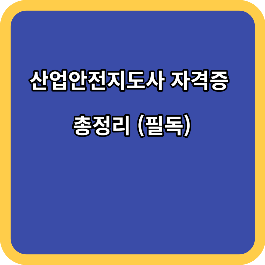 산업안전지도사 자격증 총정리 (필독)