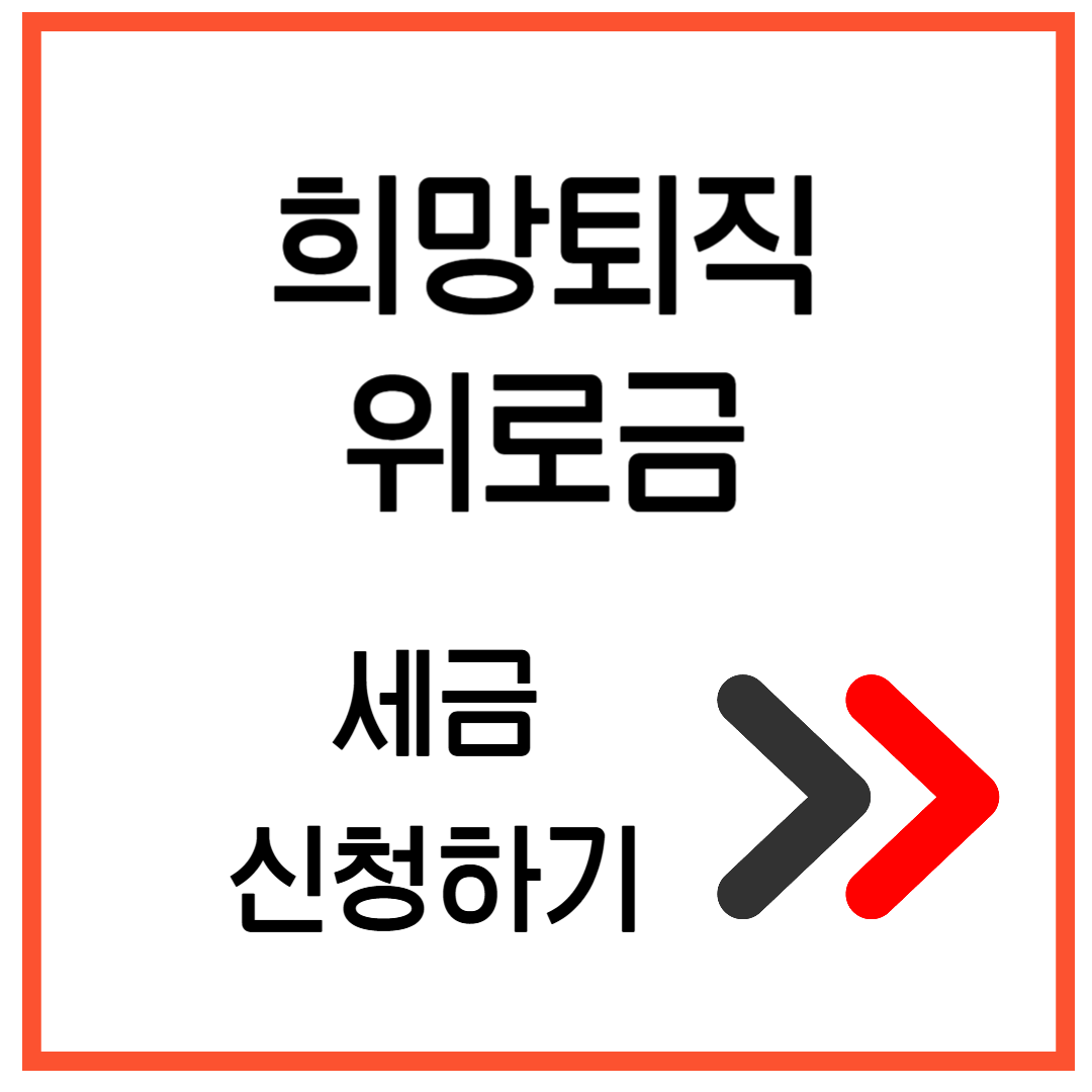 희망퇴직 위로금 세금 지금 신청 안 하면 손해