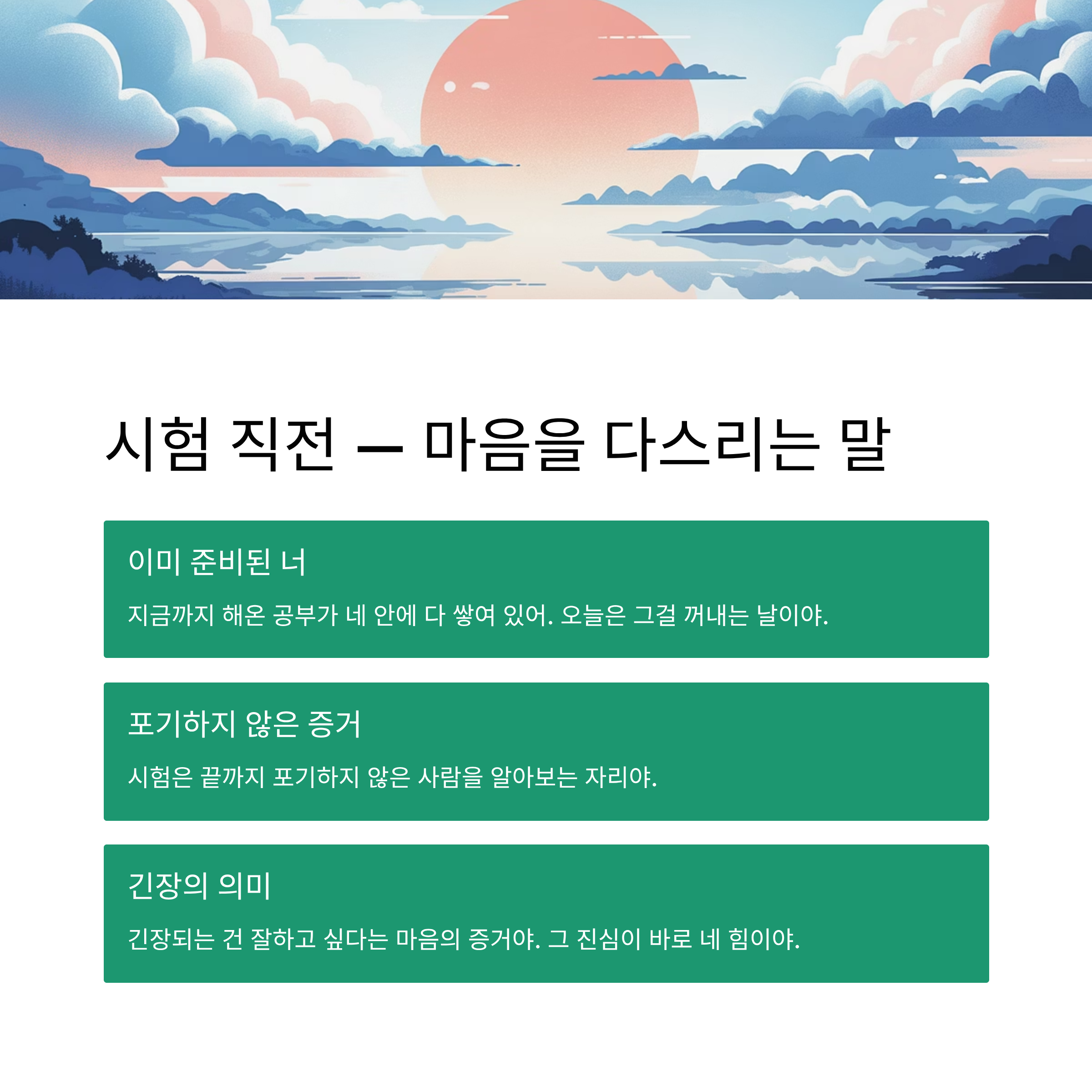 수능시험 앞둔 자녀에게 전하는 진심 어린 조언