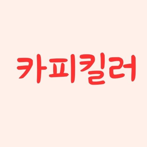 카피킬러(CopyKiller) 논문 보고서 블로그 표절 검사 방법