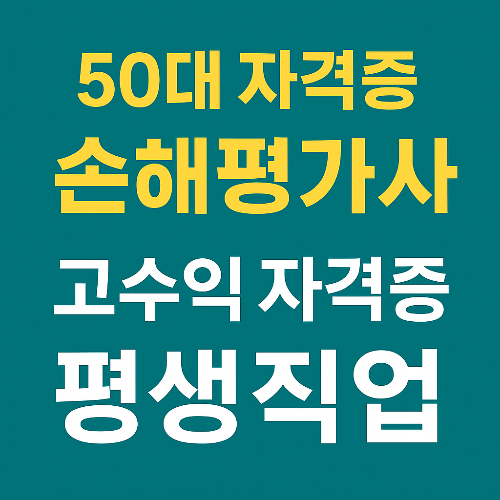 50대 자격증 손해평가사 시험일정 : 고수익 자격증 평생직업