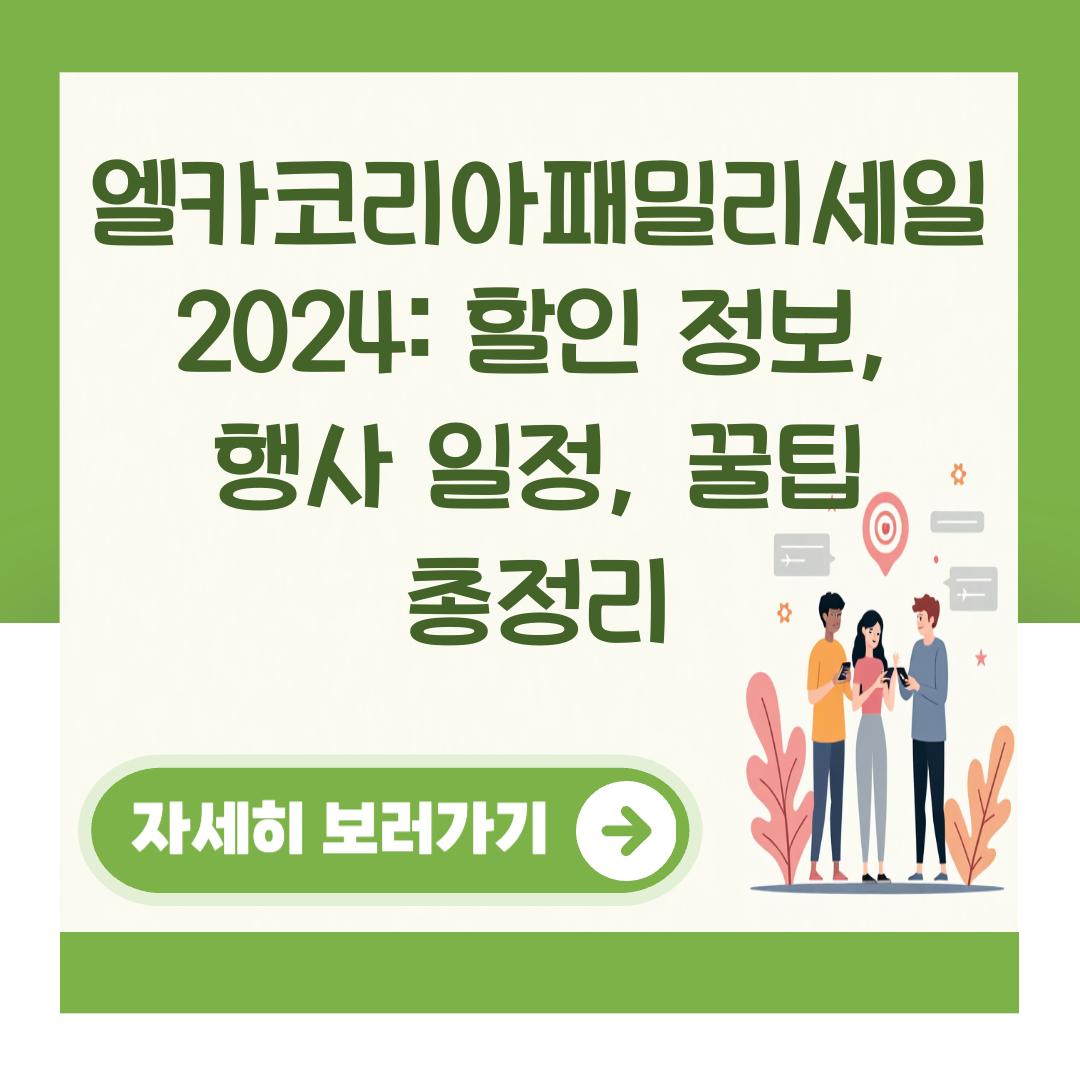 엘카코리아패밀리세일 2024: 할인 정보, 행사 일정, 꿀팁 총정리 대표 이미지
