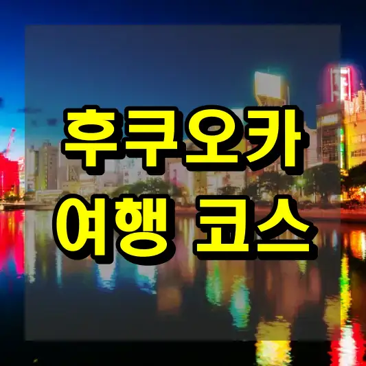 후쿠오카 여행 코스