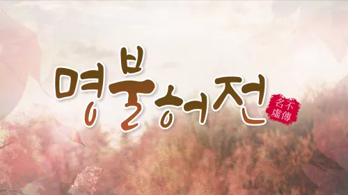 아침마당-명불허전