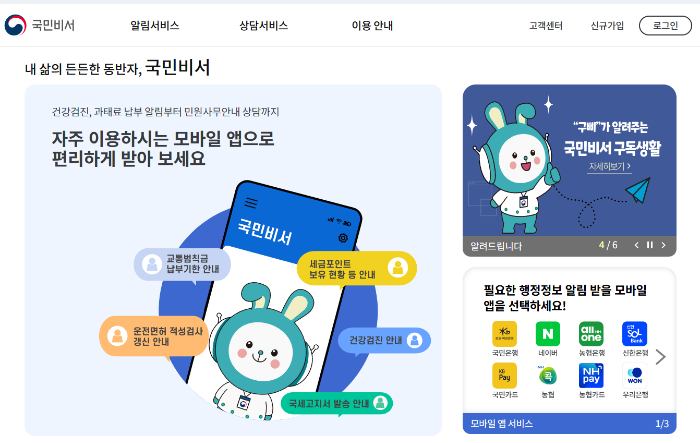 국민비서 알림서비스 신청