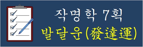 작명학-7획-발달운