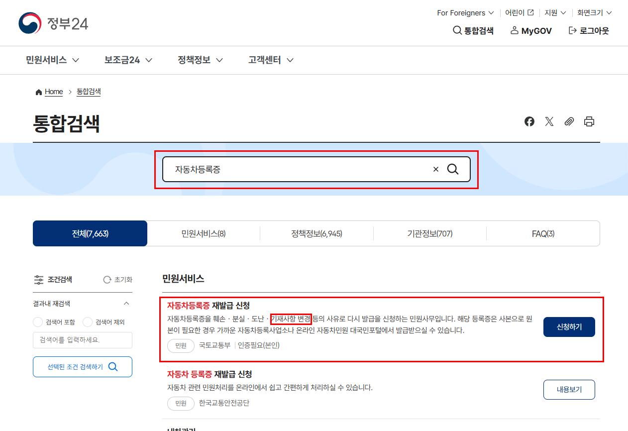 자동차등록증 검색 후 재발급 신청 클릭