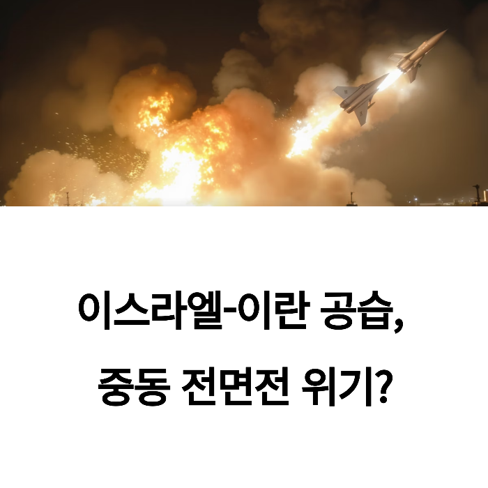 이스라엘-이란 공습