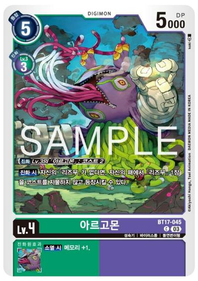 디지몬TCG 신규 부스터팩 BT17 시크릿 크라이시스 수록 카드 BT17-045 아르고몬