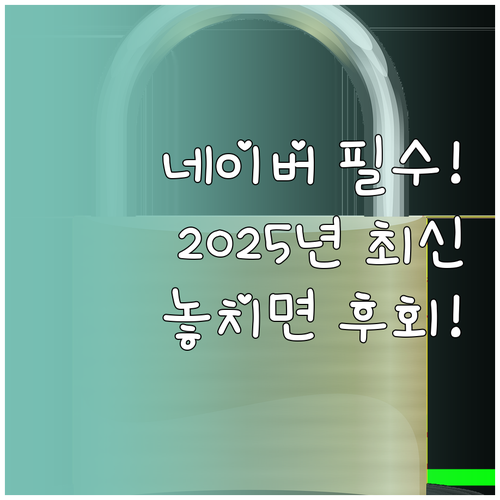 네이버 비밀번호 갱신 5단계 2025..