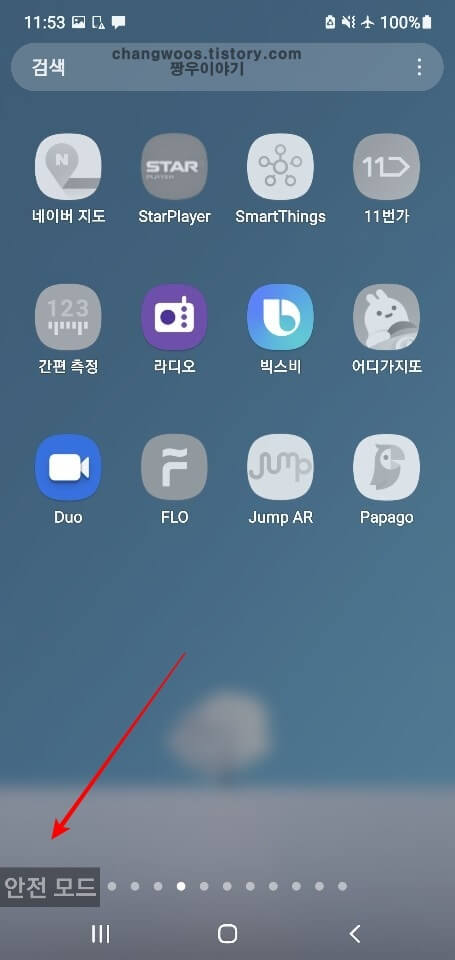 안전-모드-진입-확인-방법