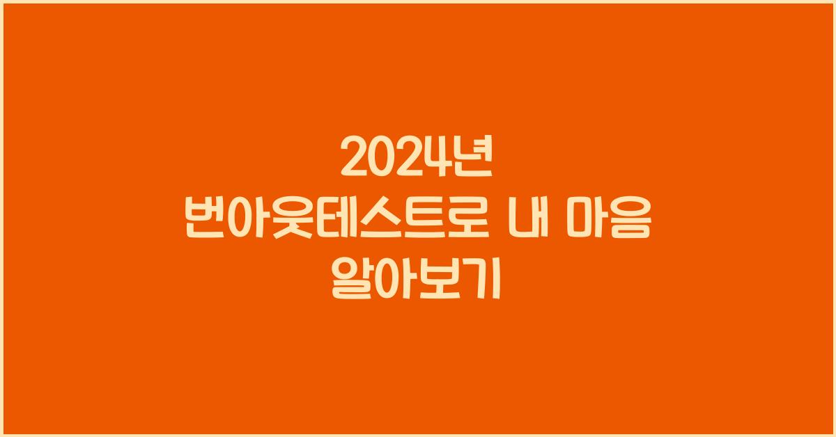 번아웃테스트