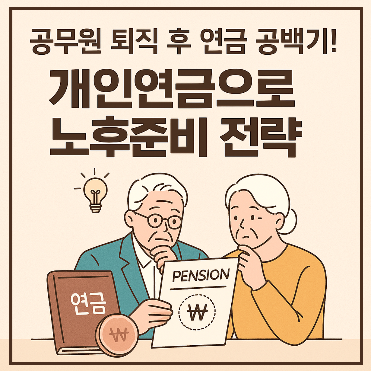 공무원 연금공백기 개인연금으로 노후 준비 전략