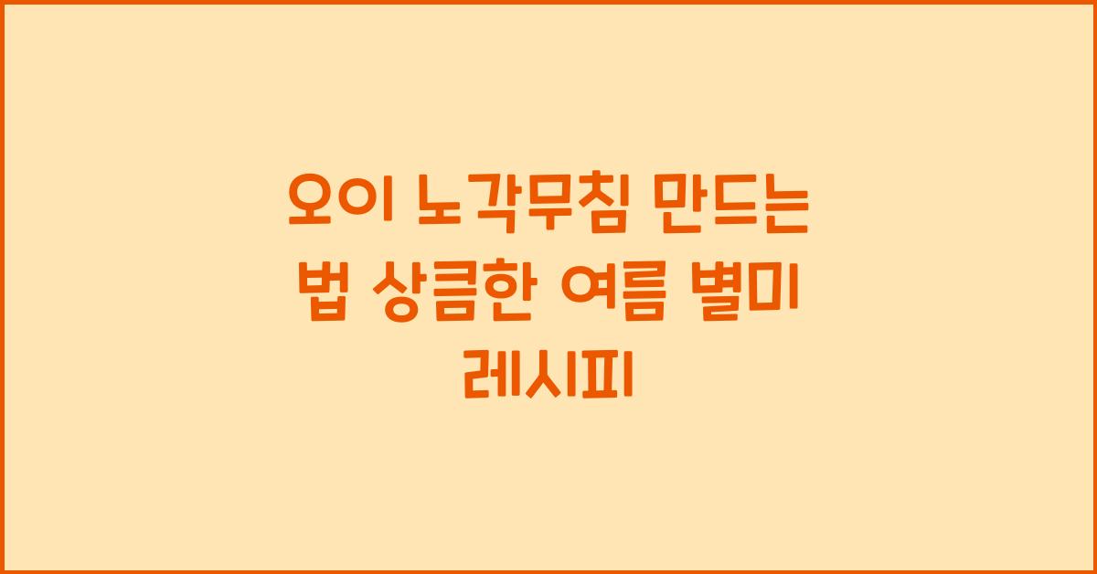 오이 노각무침 만드는 법