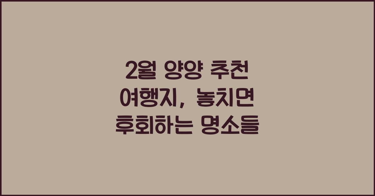 2월 양양 추천 여행지