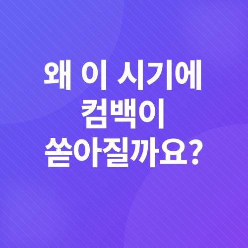 K팝 컴백 열기_1