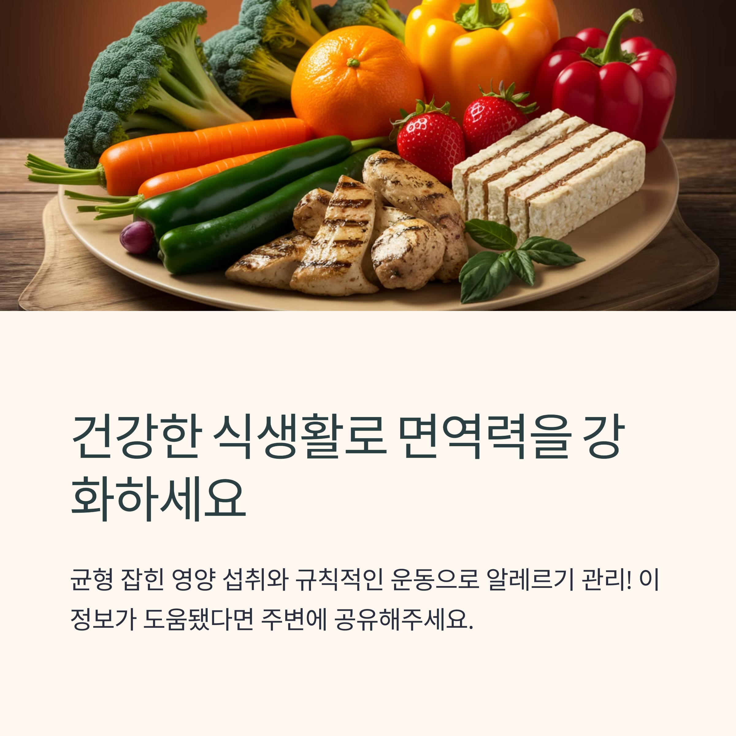 식품알레르기 예방과 관리법