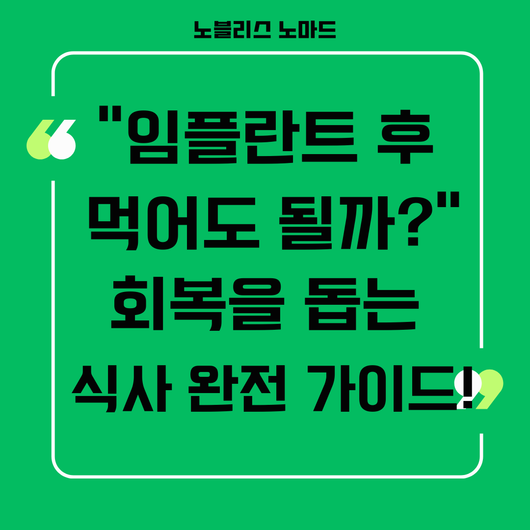 임플란트 후 식사 가이드: 피해야 할 음식과 추천 메뉴