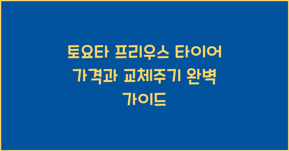 토요타 프리우스 타이어 가격, 교체주기