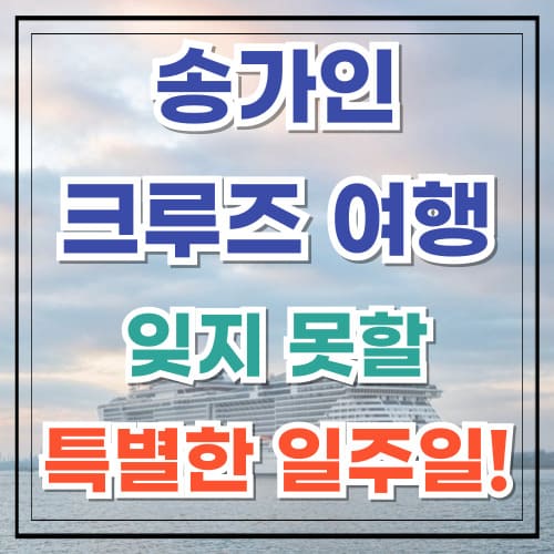 송가인 크루즈 여행 잊지 못할 특별한 일주일