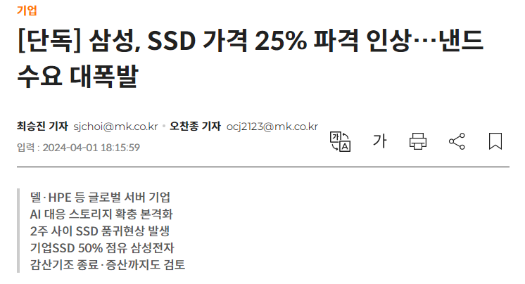 삼성, SSD 가격 25% 파격 인상&hellip;낸드 수요 대폭발