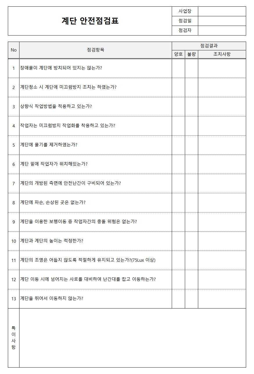 계단 안전점검표