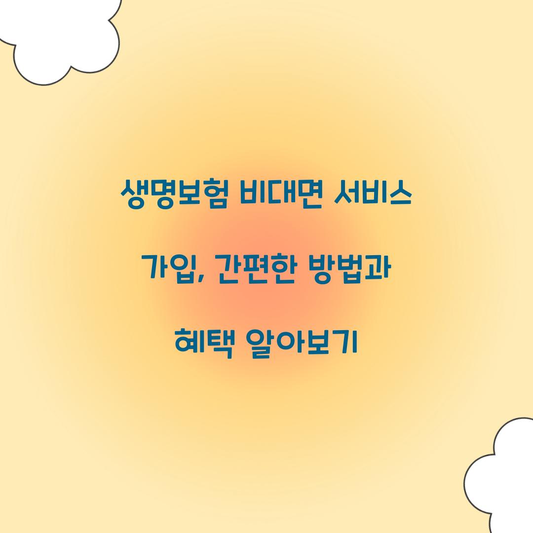 생명보험 비대면 서비스 가입