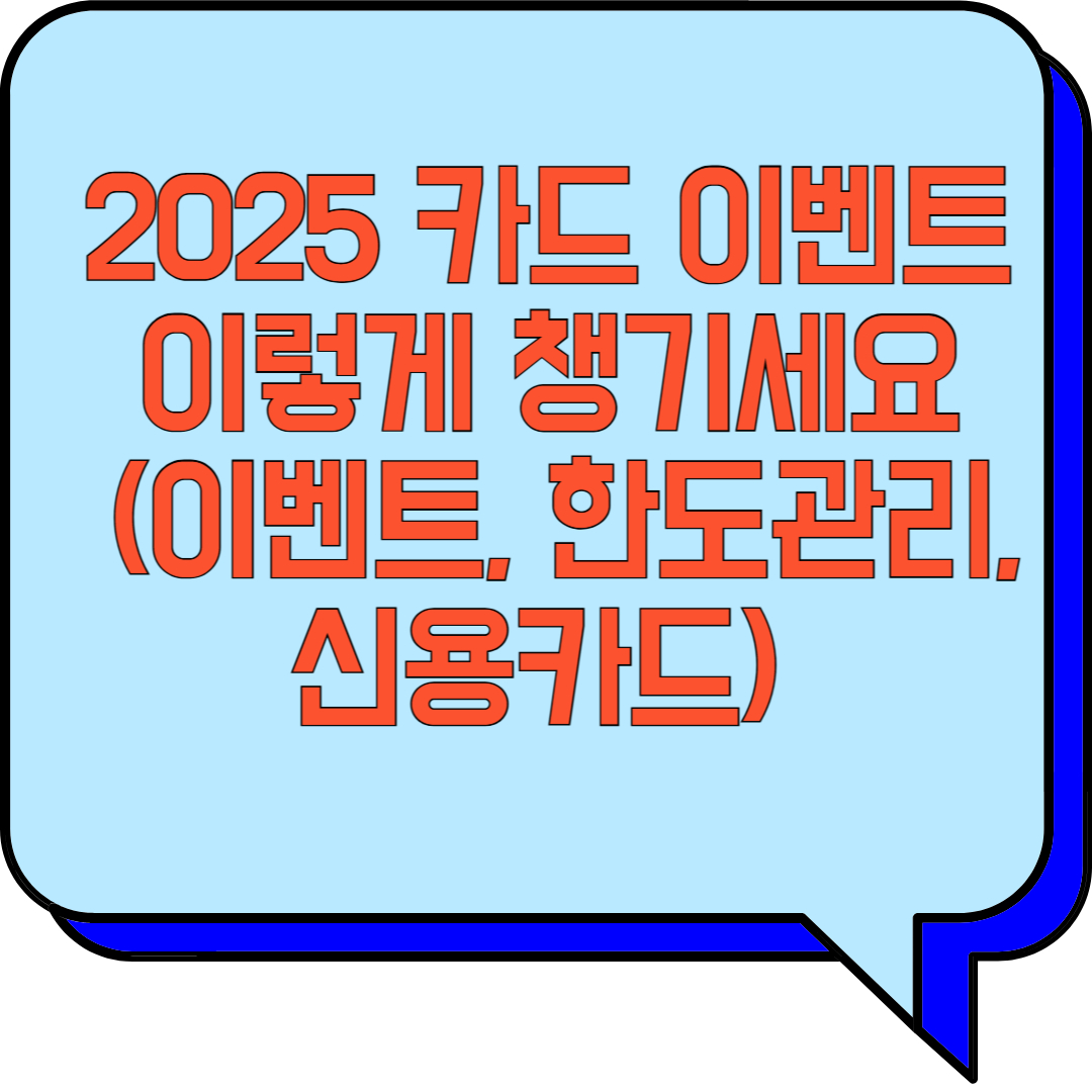 2025 카드 이벤트 이렇게 챙기세요 (이벤트, 한도관리, 신용카드) 관련 이미지 사진