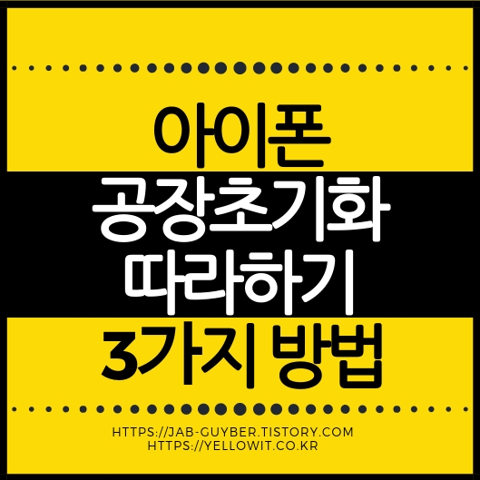 아이폰 공장초기화 3가지 방법(설정 초기화&middot;iTunes/Finder 복원&middot;DFU 초기화) 요약 이미지