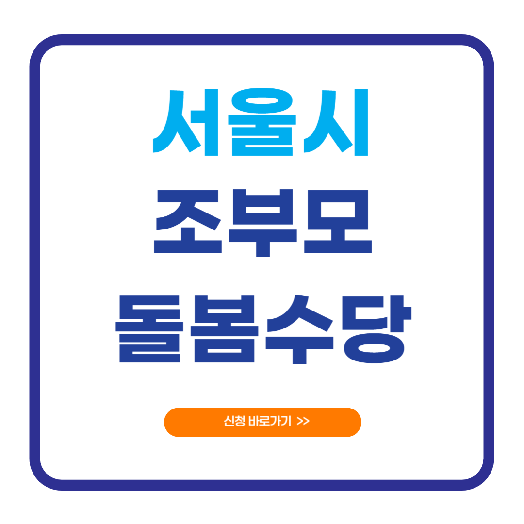 2025 서울시 조부모 돌봄수당 신청