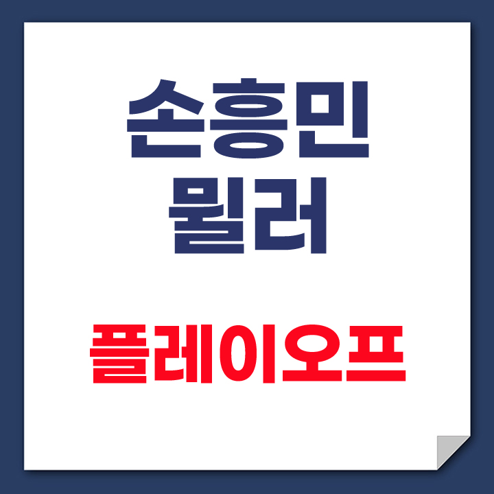 손흥민 뮐러