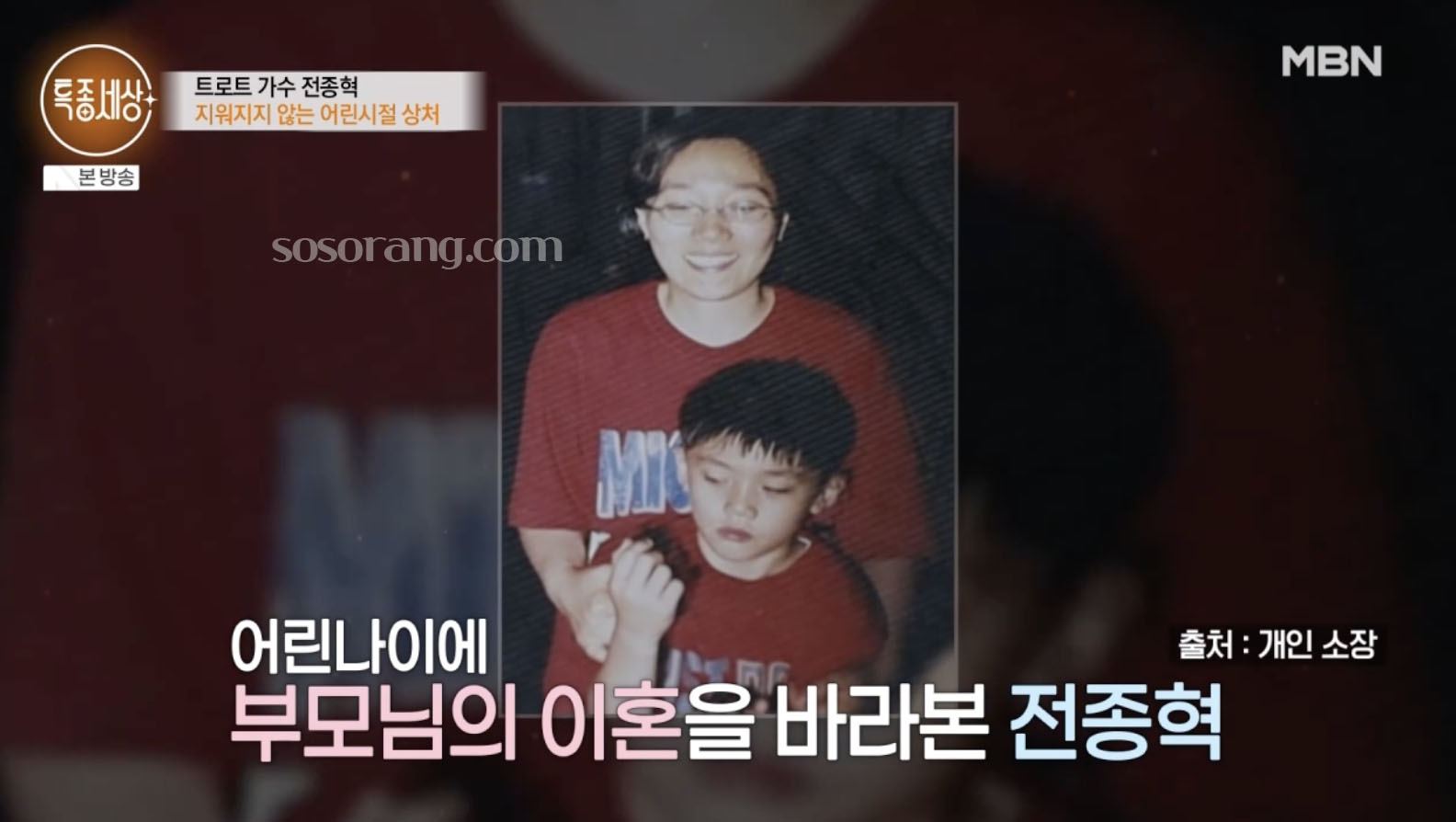 전종혁 힘들었던 어린 시절 고백하는 모습