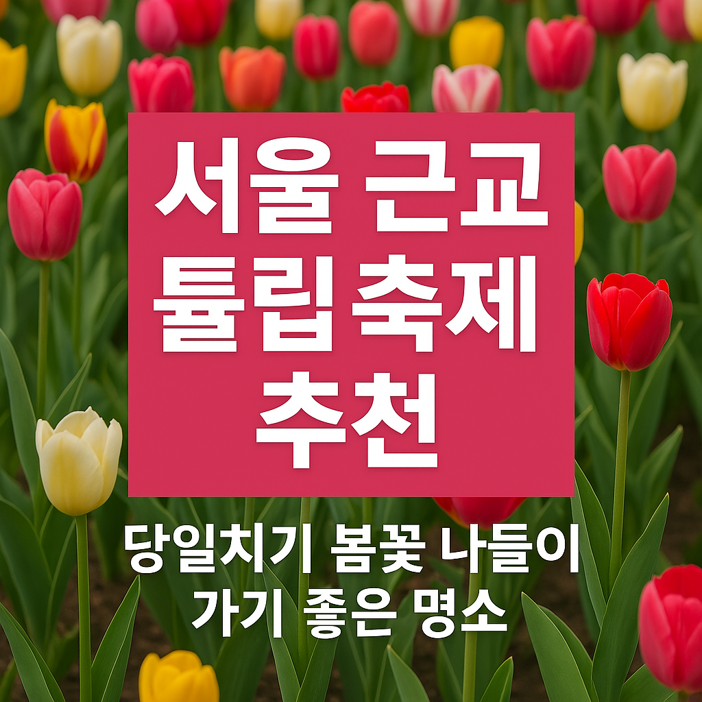 서울근교 튤립축제