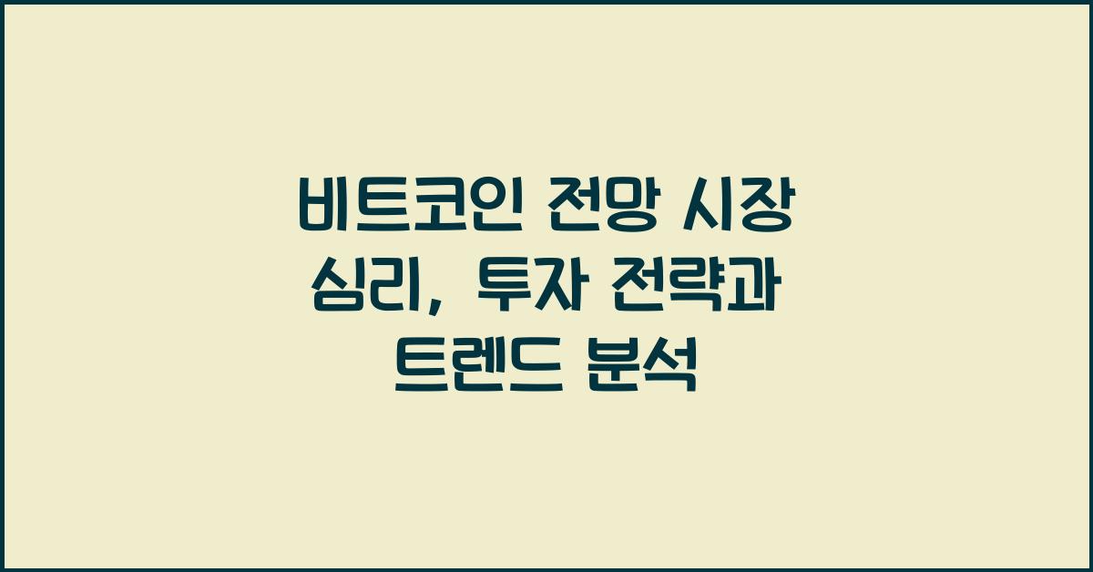 비트코인 전망 시장 심리