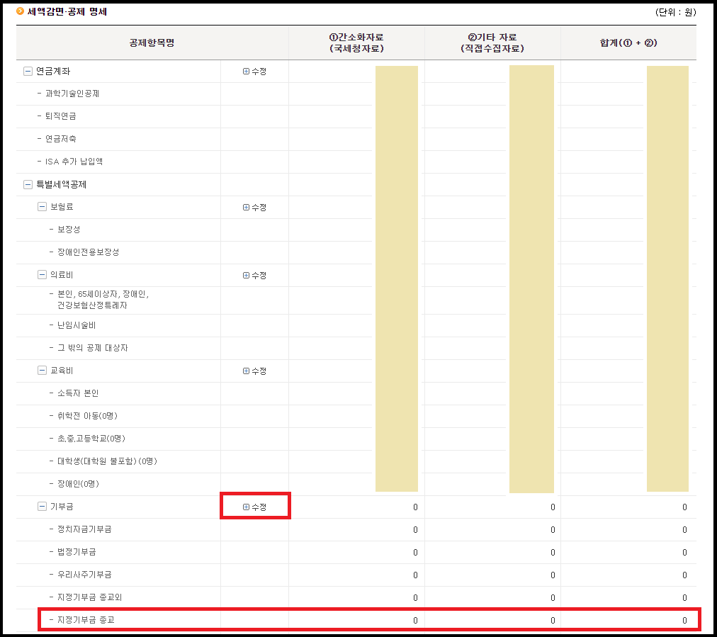 세액감면_공제 명세_기부금