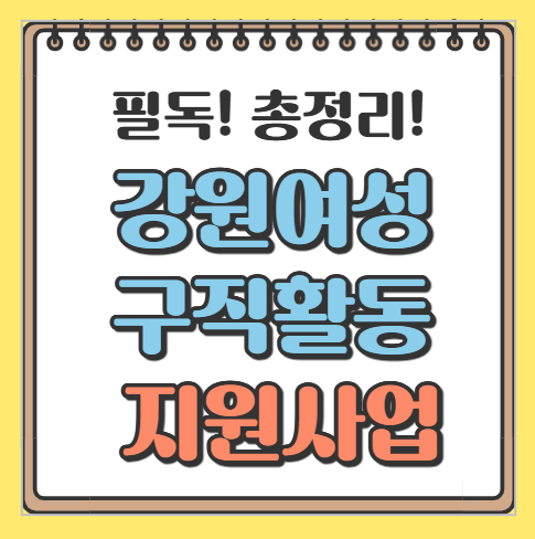 강원여성 구직활동 지원사업 그림