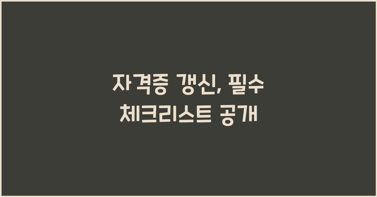 자격증 갱신