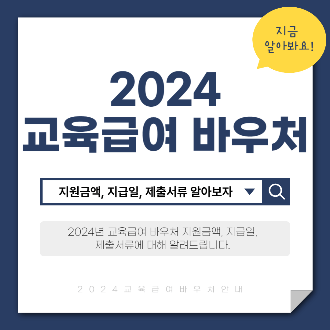 2024 교육급여 바우처 지원금액, 지급일, 제출서류