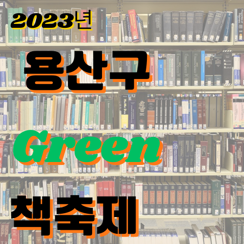 2023 용산구 Green 책 축제