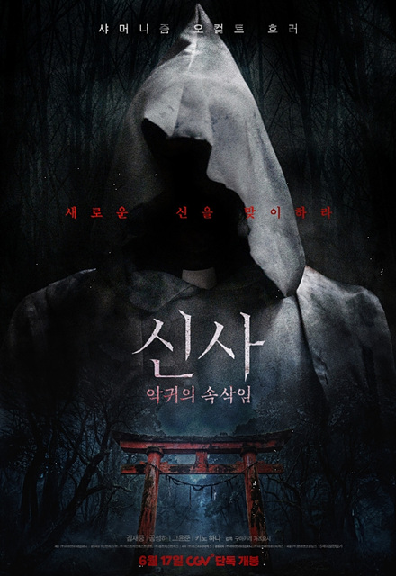 영화 신사: 악귀의 속삭임 쿠키영상&middot;줄거리&middot;김재중 관람포인트
