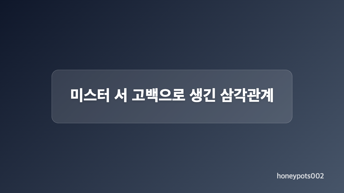 미스터 조 인형 키링이 바꾼 두 사람의 분위기