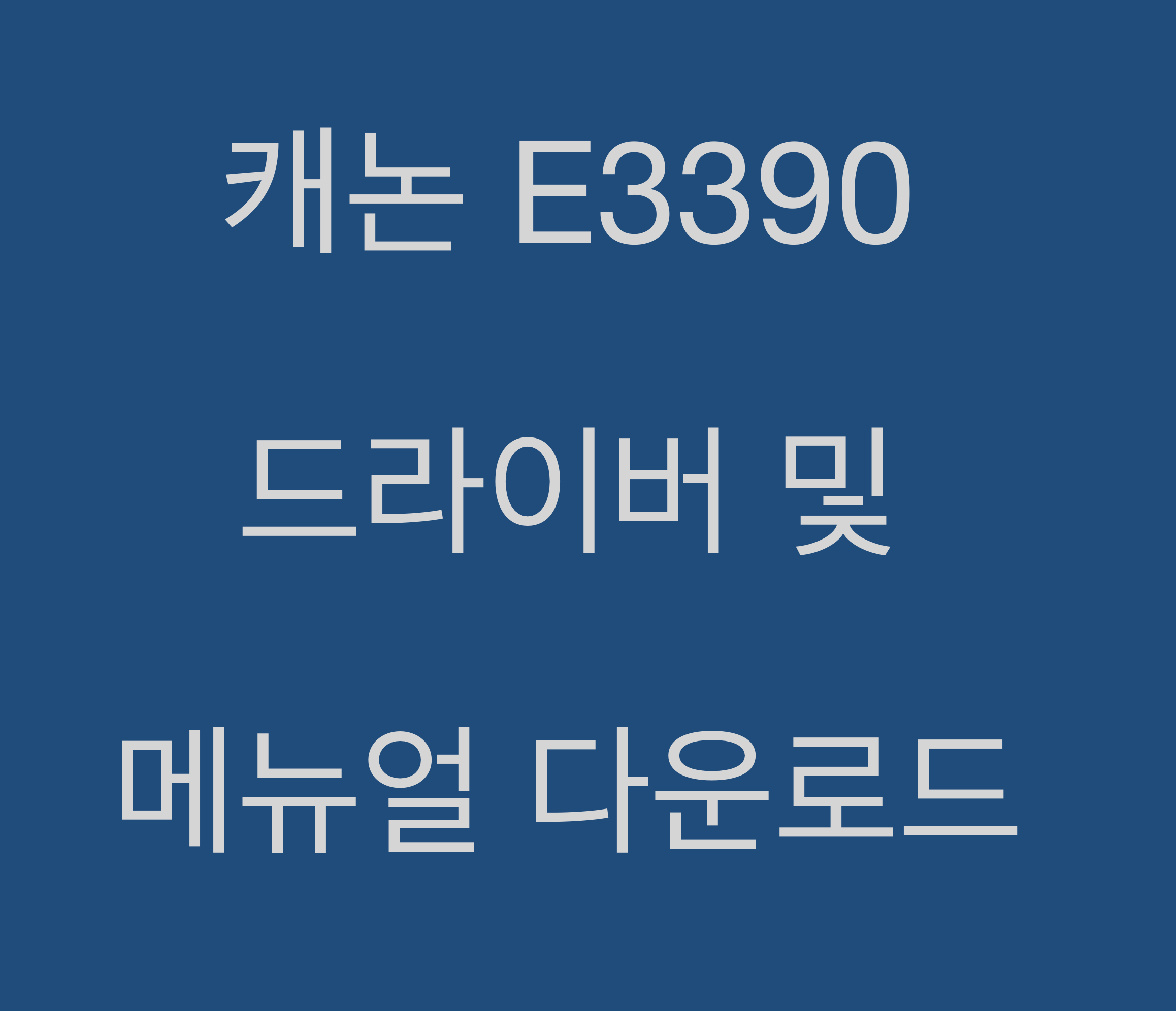 캐논 E3390 드라이버 및 매뉴얼 다운로드