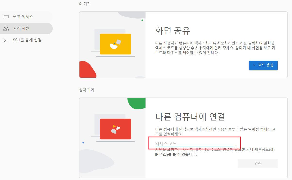 크롬원격데스크톱 다른 컴퓨터 연결