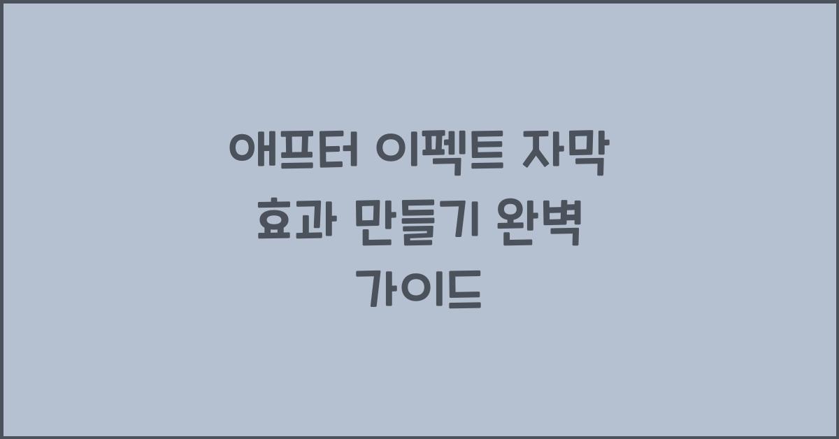 애프터 이펙트 자막 효과 만들기